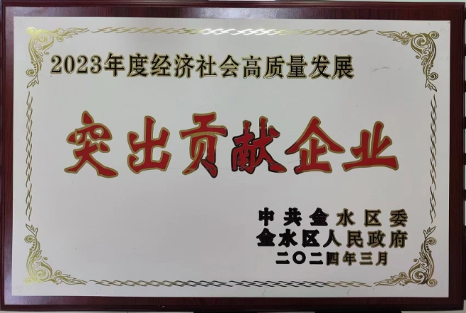 2023年度經(jīng)濟社會高質(zhì)量發(fā)展突出貢獻企業(yè)