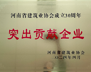 河南省建筑業(yè)協(xié)會成立30周年突出貢獻企業(yè)