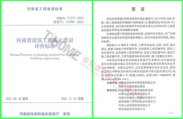 河南省建筑工程施工質(zhì)量評價標(biāo)準(zhǔn)