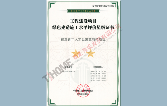 省直青年人才公寓慧成苑項(xiàng)目綠色建造水平評價(jià)