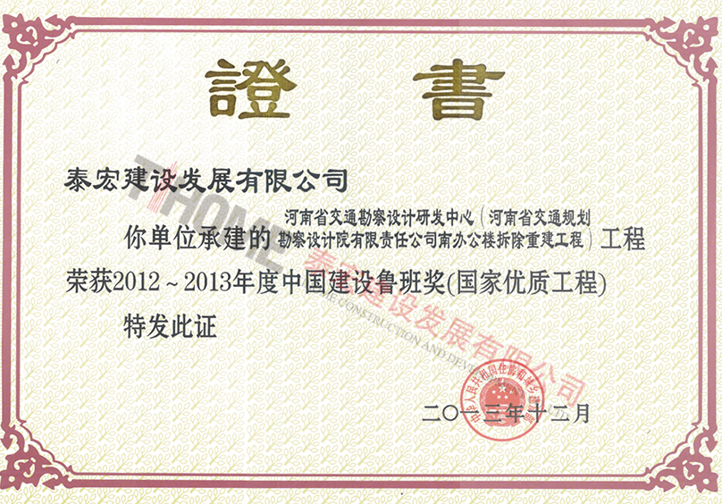 2012~2013年度中國建設工程魯班獎(國家優(yōu)質工程)