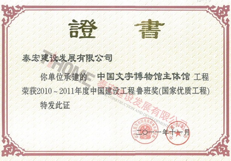 中國文字博物館主體館2010~2011年度中國建設工程魯班獎(國家優(yōu)質工程)