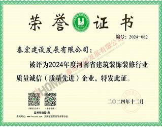 2024年度河南省建筑裝飾裝修行業(yè)質(zhì)量誠信（質(zhì)量先進）企業(yè)