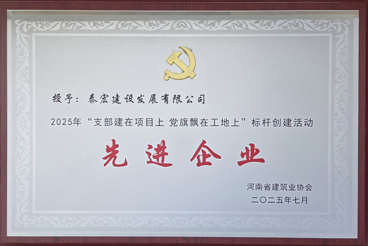 以紅心鑄匠心，泰宏建設(shè)榮獲2025年河南省建筑業(yè)企業(yè)黨建“雙標(biāo)桿”稱號